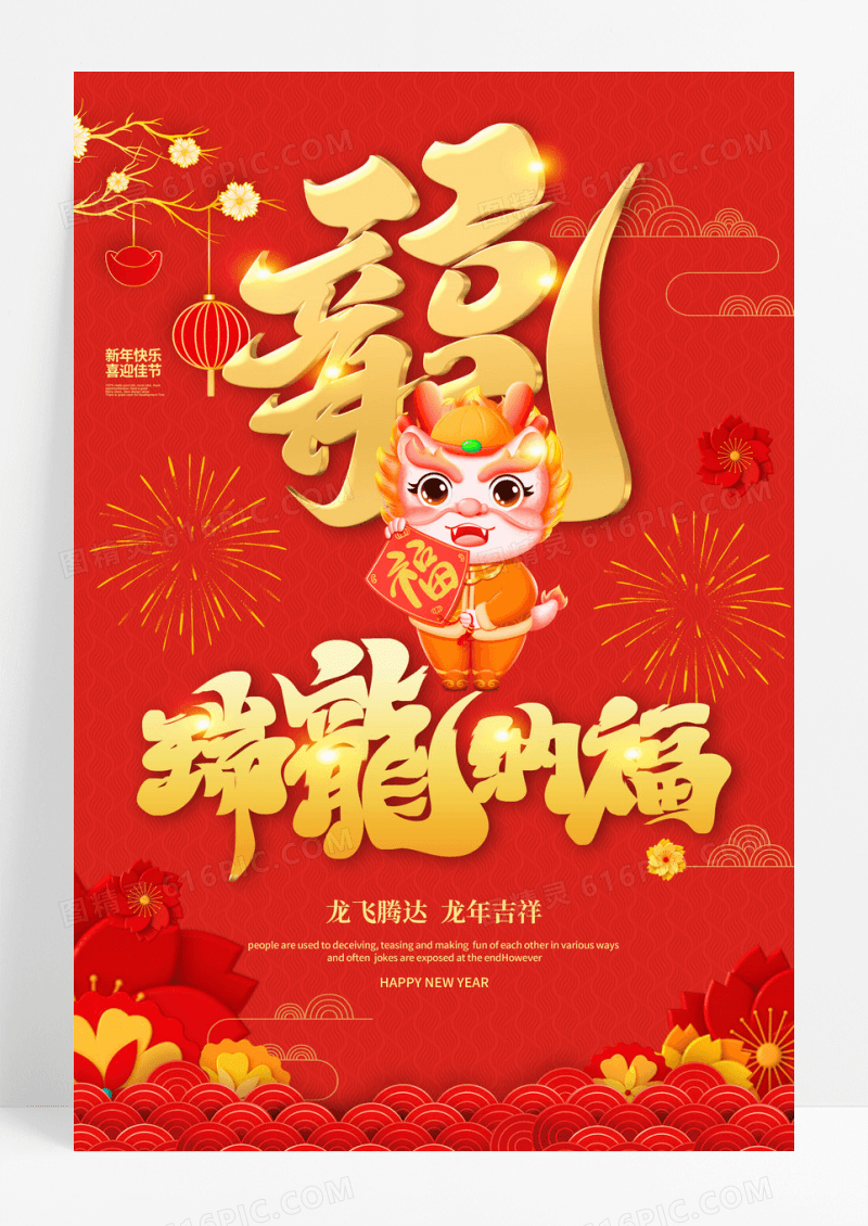 红色喜庆2024春节新年龙年瑞龙纳福宣传海报设计